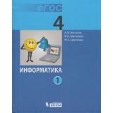 У 4кл ФГОС Могилев А.В.,Могилева В.Н.,Цветкова М.С. Информатика (комплект в 2-х ч.), (Лаборатория Базовых Знаний, 2014), 7Б, c.256