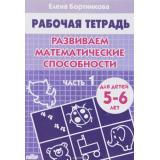РабочаяТетрадь Бортникова Е.Ф. Развиваем математические способности Ч.1 (от 5 до 6 лет), (Литур-К, 2025), Обл, c.32