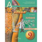 ТетрадьПрактикум (Сферы) Журин А.А. Химия 9кл, (Просвещение, 2018), Обл, c.64