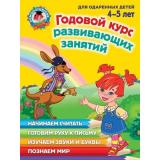 ЛомоносовскаяШкола Годовой курс развивающих занятий (для одаренных детей 4-5 лет), (Эксмо, 2024), 7Бц, c.320