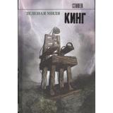 КорольНаВсеВремена Кинг С. Зеленая миля, (АСТ, 2026), 7Б, c.384
