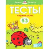 УмныеКнижки Земцова О.Н. Тесты. Первые шаги (от 2 до 3 года), (Махаон,АзбукаАттикус, 2021), Обл, c.64