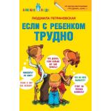 ВопросОтветБлизкиеЛюди Петрановская Л.В. Если с ребенком трудно, (АСТ, 2026), 7Бц, c.144