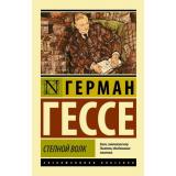 ЭксклюзивнаяКлассика-м Гессе Г. Степной волк, (АСТ,Астрель, 2026), Обл, c.288