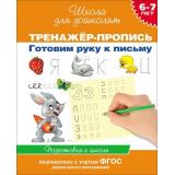 ШколаДляДошколят Готовим руку к письму. Тренажер-пропись. Подготовка к школе (от 6 до 7 лет), (Росмэн/Росмэн-Пресс, 2024), Обл, c.64
