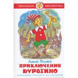 ШкБиб Толстой А.Н. Приключения Буратино, (Самовар, 2025), 7Бц, c.128