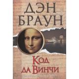 ВеличайшийИнтеллектуальныйТриллер Браун Дэн Код да Винчи, (АСТ, 2025), 7Б, c.544