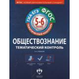ГИА-ЕГЭ ФГОС Обществознание. Тематический контроль 5-6кл (рабочая тетрадь) (Лобанов), (НациональноеОбразование, 2016), Обл, c.176