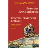 Артефакт&Детектив-м Александрова Н.Н. Перстень Екатерины Великой, (Эксмо, 2025), Обл, c.352