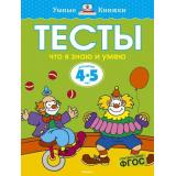 УмныеКнижки Земцова О.Н. Тесты. Что я знаю и умею (от 4 до 5 лет), (Махаон,АзбукаАттикус, 2021), Обл, c.64