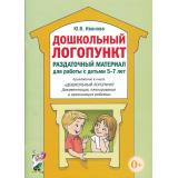 Иванова Ю.В. Дошкольный логопункт. Раздаточный материал для работы с детьми 5-7 лет. Приложение к книге 