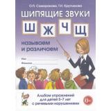 Кругликова Т.Н.,Саморокова О.П. Шипящие звуки 