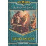 МагияФэнтези Конычев Пятый магистр, (Армада,Альфа-книга, 2013), 7Б, c.377
