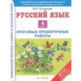 ФГОС (ПланетаЗнаний) Кузнецова М.И. Русский язык 4кл. Итоговые проверочные работы, (АСТ, 2014), Обл, c.48