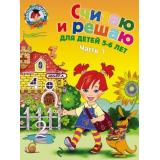 ЛомоносовскаяШкола Володина Н.В. Считаю и решаю (Ч.1) (от 5 до 6 лет), (Эксмо, 2025), Обл, c.56