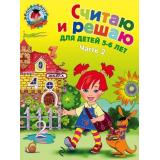 ЛомоносовскаяШкола Володина Н.В. Считаю и решаю (Ч.2) (от 5 до 6 лет), (Эксмо, 2025), Обл, c.56