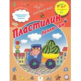 ЧудоМастерская (Диалог) Деркач Т.Б. Пластилин. Леплю сам (соответствует ФГТ), (Дрофа, 2013), Обл, c.16