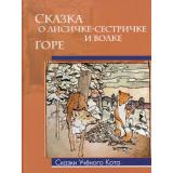 СказкиУченогоКота Сказка о лисичке-сестричке и волке, (ОлмаМедиагрупп, 2013), 7Бц, c.32