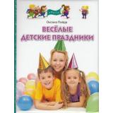 ПрогрРазвИОбучДошк Пойда Веселые детские праздники от 4 до 7 лет, (ОлмаМедиагрупп, 2013), 7Бц, c.128