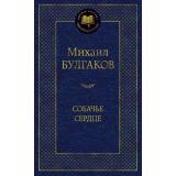 МироваяКлассика Булгаков М.А. Собачье сердце, (Азбука,АзбукаАттикус, 2025), 7Б, c.384