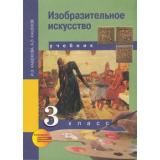 У 3кл ФГОС (ПерспективнаяНачШкола) Кашекова И.Э.,Кашеков А.Л. Изобразительное искусство (2-е изд.), (Академкнига/Уч, 2018), Обл, c.112