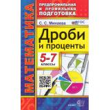 ПредпрофильнаяИПрофильнаяПодготовкаФГОС Минаева С.С. Математика 5-7кл. Дроби и проценты (12-е изд.,перераб. и доп.), (Экзамен, 2024), Обл, c.128