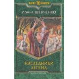 МагияФэнтези Шевченко Наследники легенд, (Армада,Альфа-книга, 2013), 7Б, c.506