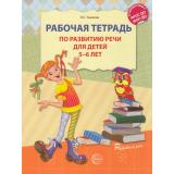 РазвиваемРечь Ушакова О.С. Рабочая тетрадь по развитию речи (от 5 до 6 лет) ФГОС ФОП ДО, (Сфера, 2025), Обл, c.32