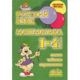 Голубь В.Т. Русский язык. Математика 1-4кл. Схемы, таблицы, определения (соответствует ФГОС), (Учитель(Воронеж), 2022), Обл, c.128