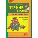 Голубь В.Т. Чтение 1кл. Практическое пособие по обучению грамоте. Послебукварный период (упражнения, задания, тесты) (соответствует ФГОС), (Учитель(Воронеж),М-КНИГА, 2025), Обл, c.176