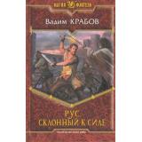 МагияФэнтези Крабов Рус Кн.2 Склонный к Силе, (Армада,Альфа-книга, 2013), 7Б, c.376