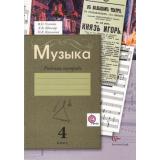 РабТетрадь 4кл ФГОС (НачШколаXXI) Усачева В.О.,Школяр Л.В. Музыка (2-е изд. исправ. и дополн.), (Вентана-Граф, 2014), Обл, c.64