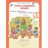 ЮнымУмникамИУмницамФГОС Селимова Р.Ф. 0кл Учусь создавать проект (рабочая тетрадь) (комплект в 2-х ч.+ приложение к раб.тетрадям), (РостКнига, 2013), Обл, c.112