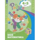 РадугаФГОС Соловьева Е.В. Моя математика. Развивающая книга для детей 4-5 лет, (Просвещение, 2021), Обл, c.31