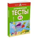 УмныеКнижки Земцова О.Н. Развивающие тесты (от 4 до 5 лет) ФГОС, (Махаон,АзбукаАттикус, 2023), Обл, c.112