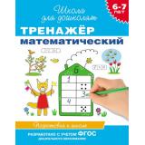 ШколаДляДошколят Тренажер математический. Подготовка к школе (от 6 до 7 лет) (Гаврина С.Е.), (Росмэн/Росмэн-Пресс, 2025), Обл, c.96