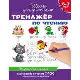 ШколаДляДошколят Тренажер по чтению. Подговка к школе (от 6 до 7 лет), (Росмэн/Росмэн-Пресс, 2024), Обл, c.96