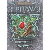 Зерцалия Гаглоев Е. Кн.3 Центурион, (Росмэн/Росмэн-Пресс, 2023), 7Б, c.400