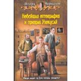 Мерцалов Новейшая оптография и призрак Ухокусай (фантастический роман), (Армада,Альфа-книга, 2013), 7Бц, c.343