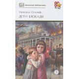 ШкБиб Сухачев М.П. Дети блокады (повесть), (Детская литература, 2026), 7Б, c.268