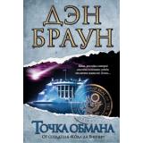 ВеличайшийИнтеллектуальныйТриллер Браун Д. Точка обмана (роман от создателя 