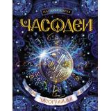 Часодеи Щерба Н.В. Кн.5 Часограмма, (Росмэн/Росмэн-Пресс, 2024), 7Б, c.416