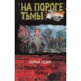 НаПорогеТьмы Сезин Провозвестник Тьмы, (Армада,Альфа-книга, 2013), 7Бц, c.281