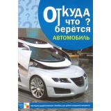 ОткудаЧтоБерется Автомобиль. Наглядно-дидактическое пособие для детей младшего возраста (в папке 8 карт.листов), (Мозаика-Синтез, 2021), К, c.3