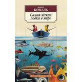АзбукаКлассика-м Коваль Ю.И. Самая легкая лодка в мире, (Азбука,Издательство АЗБУКА, 2026), Обл, c.384