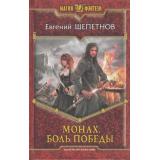 МагияФэнтези Щепетнов Монах Кн.4 Боль победы, (Армада,Альфа-книга, 2013), 7Б, c.344