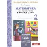 ОценкаРезультатовОбученияФГОС Иляшенко Л.А. Математика 2кл. Промежуточные и итоговые работы (тестовые) (6 работ,2 варианта), (МТО ИНФО, 2018), Обл, c.48