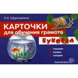 Карточки для обучения грамоте. Буковка. Слушаем, играем, говорим (32 карточки с заданиями), (Сфера, 2023), К