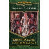 МагияФэнтези Снежкин Князь Палаэль Кн.2 Испытания для мага, (Армада,Альфа-книга, 2013), 7Б, c.375