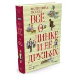 ВсеО Осеева В.А. Все о Динке и ее друзьях (сборник), (Махаон,АзбукаАттикус, 2023), 7Б, c.832